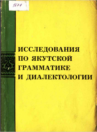 <strong>Академия наук СССР</strong> - Исследования по якутской грамматике и диалектологии